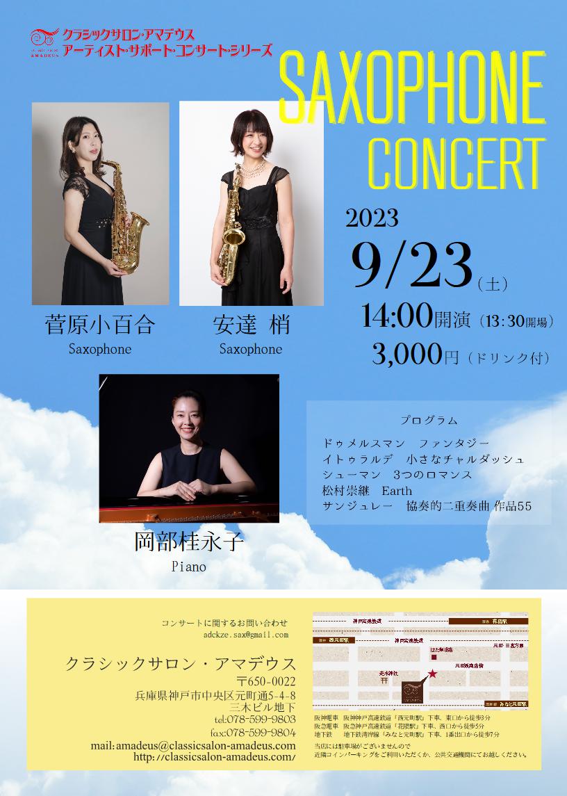 Saxophone Concert Program SAXOPHONE CONCERT | クラシックサロン・アマデウス