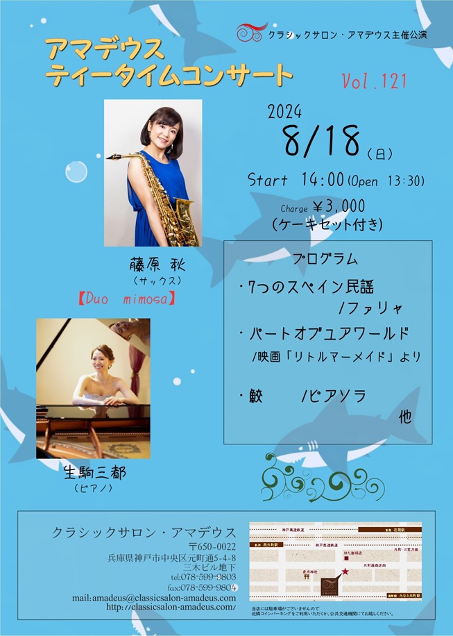 神戸元町アマデウス　2024年8月18日　ティータイムコンサート