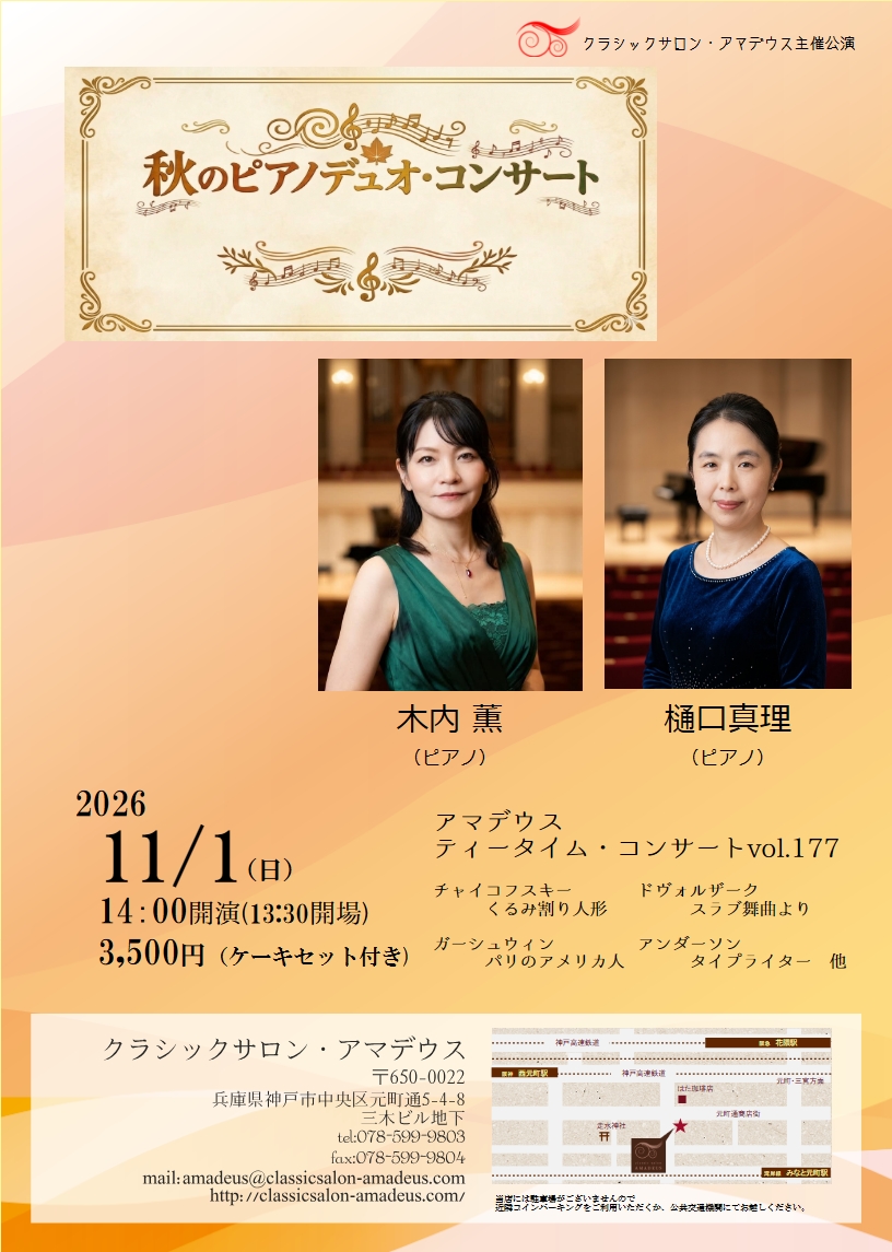 神戸元町アマデウス 2026年11月1日 ティータイムコンサート