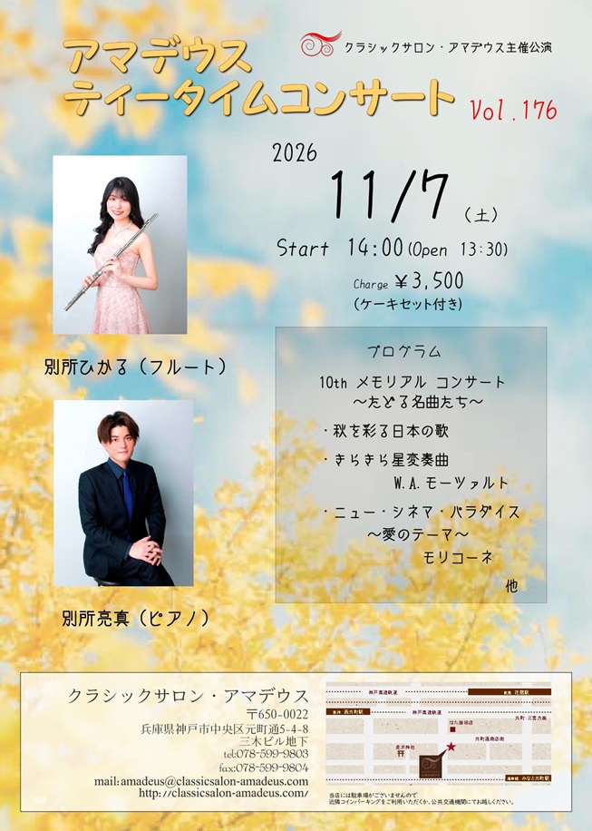 神戸元町アマデウス 2026年11月7日 ティータイムコンサート