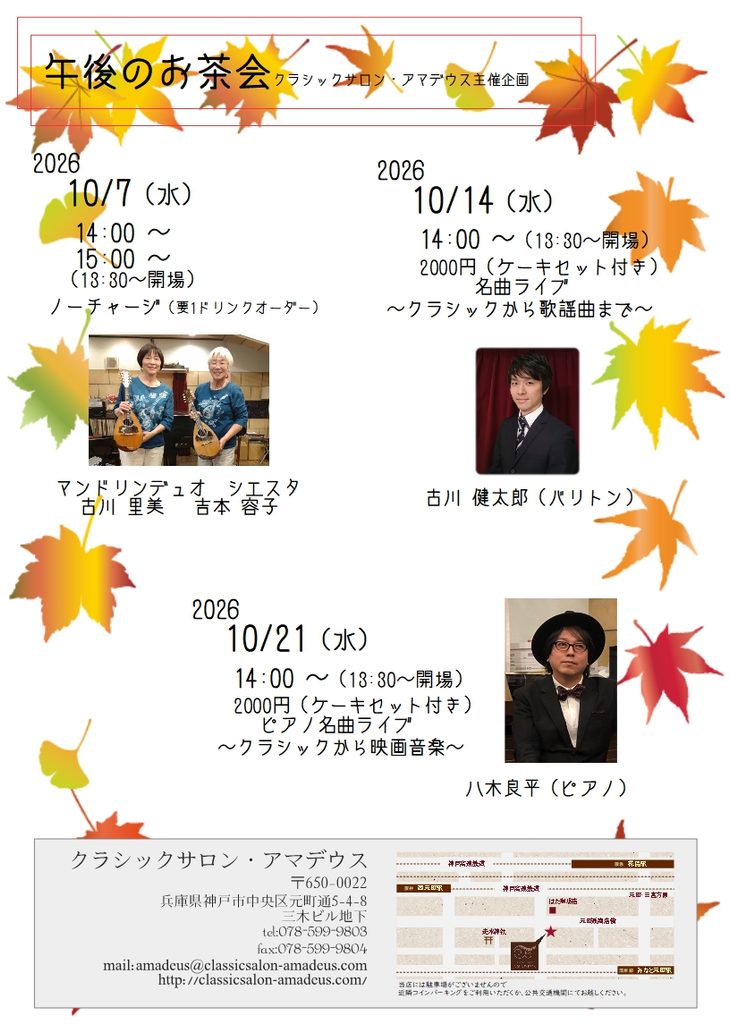 神戸元町アマデウス　2026年10月7日　　マンドリンデュオ　シエスタ